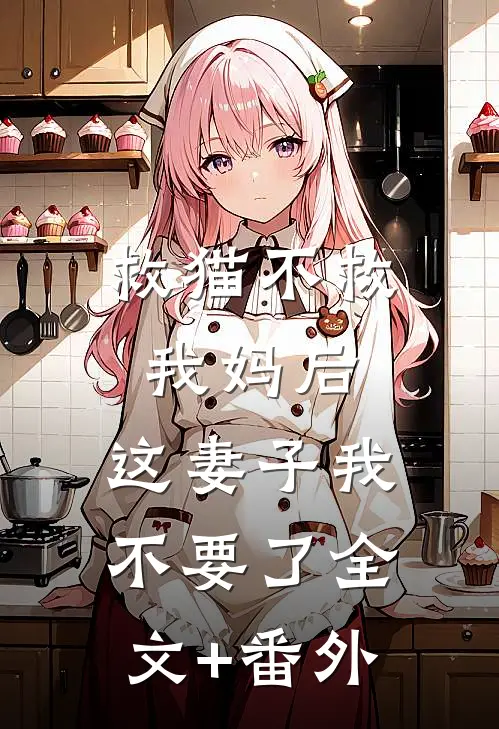 救猫不救我妈后，这妻子我不要了全文+番外