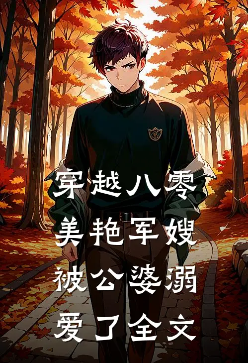 穿越八零：美艳军嫂被公婆溺爱了全文