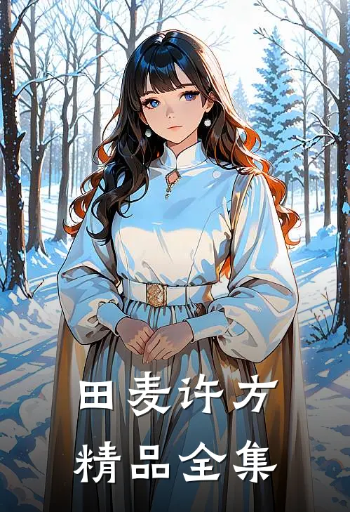田麦许方精品全集