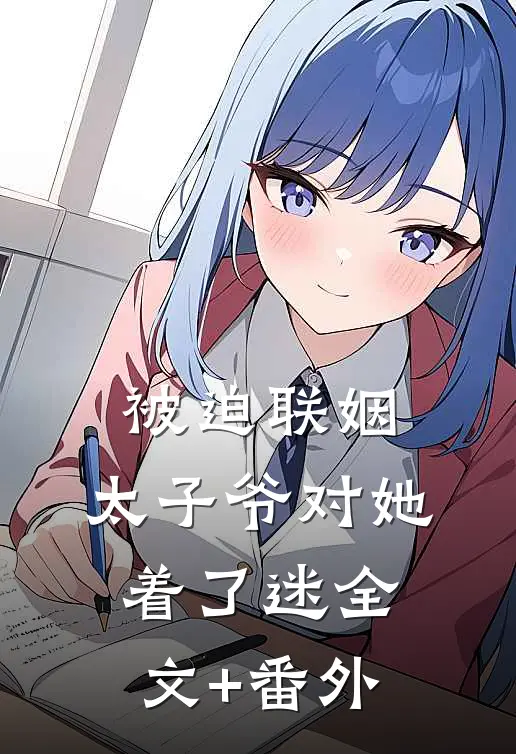 被迫联姻，太子爷对她着了迷全文+番外