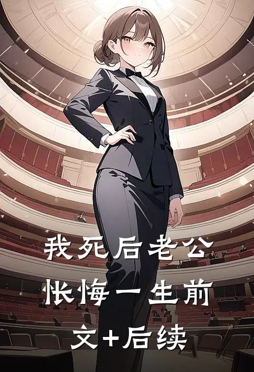 我死后老公怅悔一生前文+后续