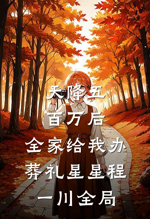 天降五百万后，全家给我办葬礼星星程一川全局