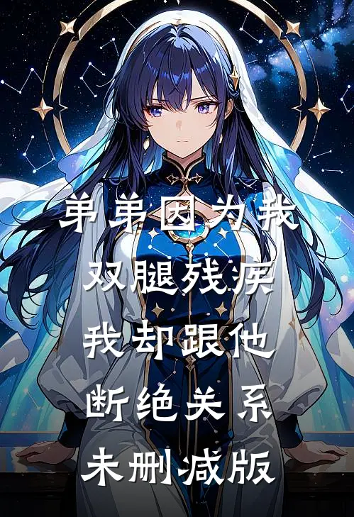 弟弟因为我双腿残疾，我却跟他断绝关系未删减版