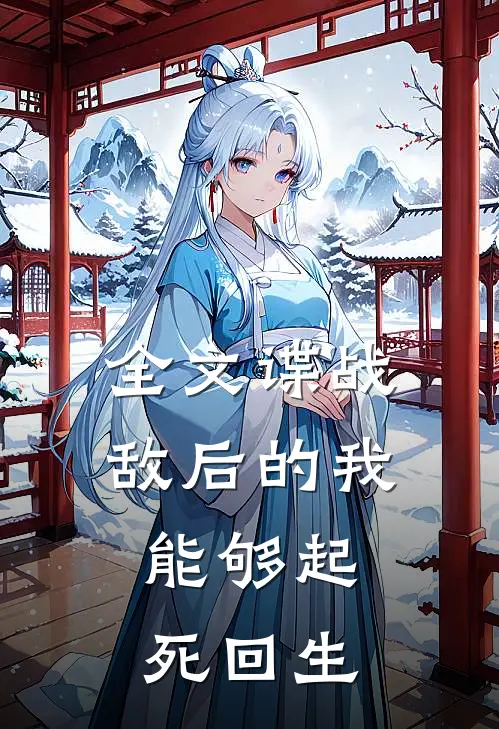 全文谍战：敌后的我，能够起死回生