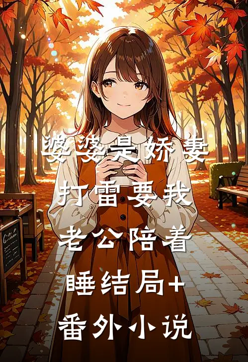 婆婆是娇妻，打雷要我老公陪着睡结局+番外小说