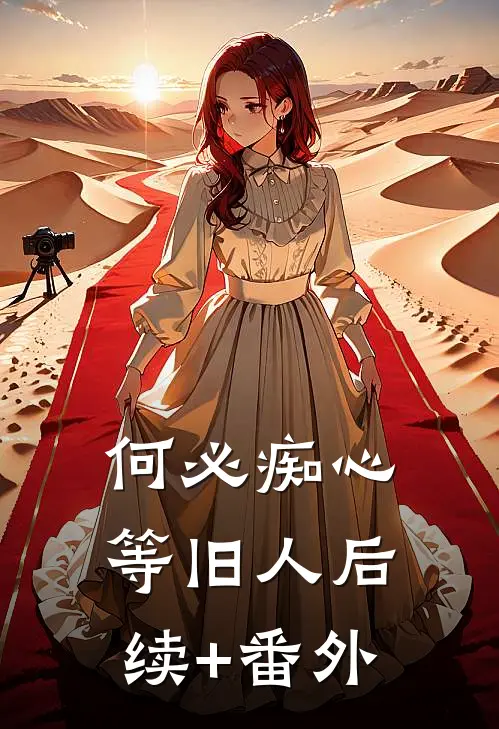 何必痴心等旧人后续+番外