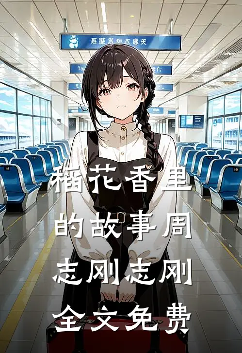 稻花香里的故事周志刚志刚全文免费