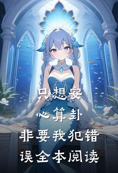 只想安心算卦，非要我犯错误全本阅读