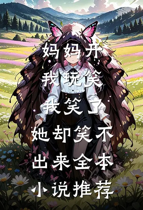 妈妈开我玩笑，我笑了，她却笑不出来全本小说推荐