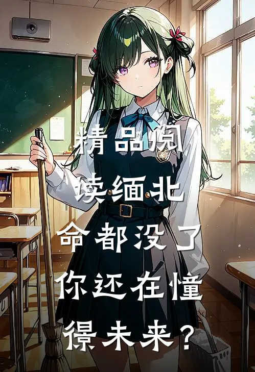 精品阅读缅北：命都没了，你还在憧憬未来？
