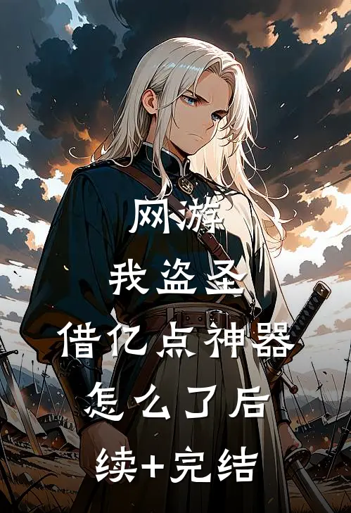 网游：我盗圣，借亿点神器怎么了后续+完结