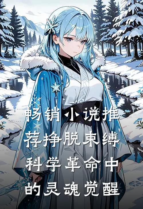 畅销小说推荐挣脱束缚：科学革命中的灵魂觉醒