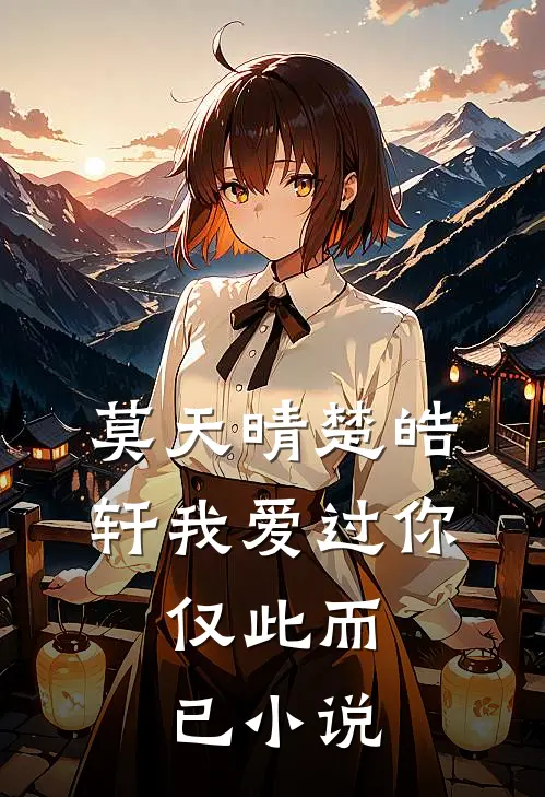 莫天晴楚皓轩我爱过你，仅此而已小说
