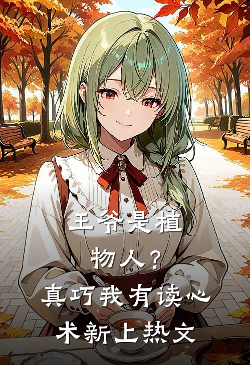 王爷是植物人？真巧，我有读心术新上热文