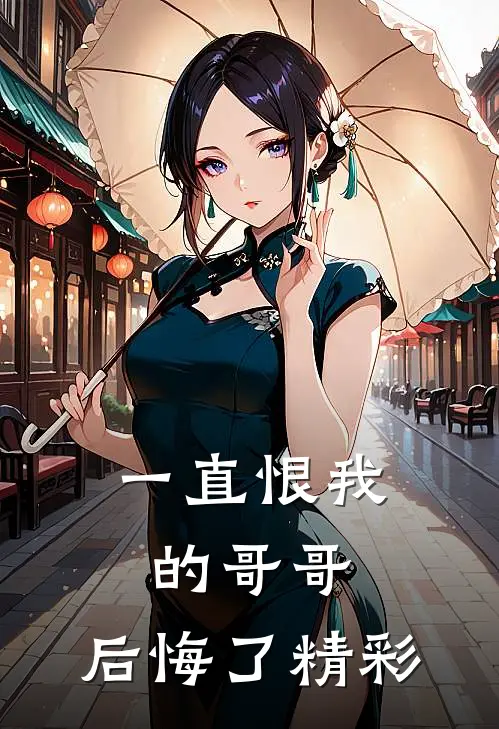 一直恨我的哥哥，后悔了精彩