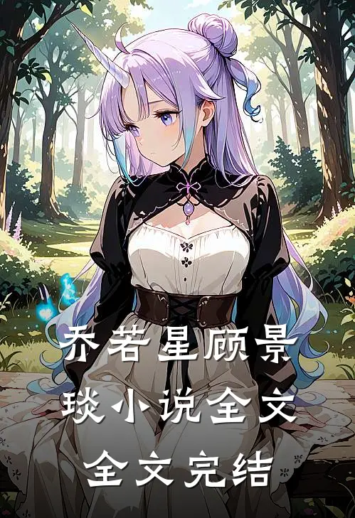 乔若星顾景琰小说全文全文完结