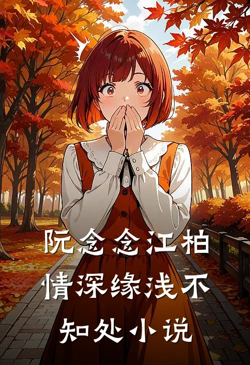 阮念念江柏情深缘浅不知处小说