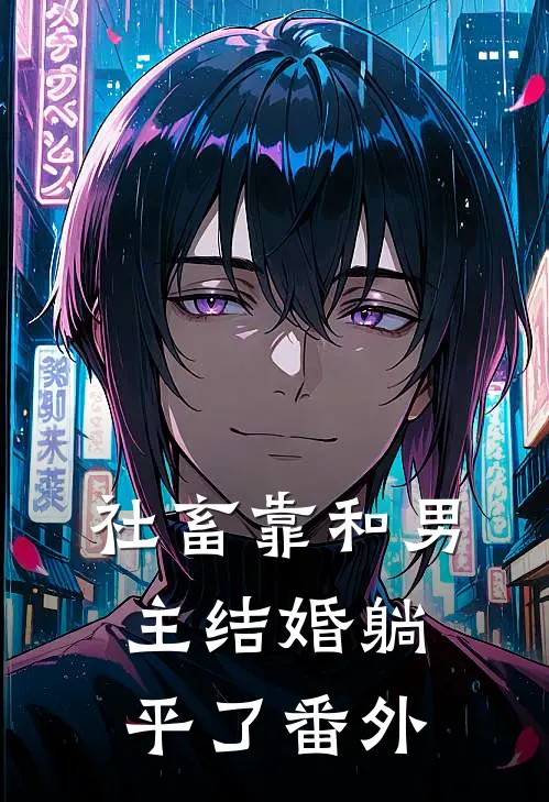 《社畜靠和男主结婚躺平了》 番外