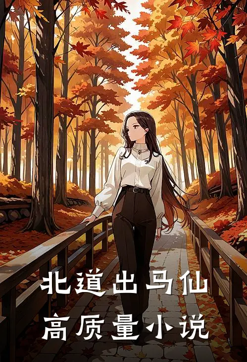 北道出马仙高质量小说
