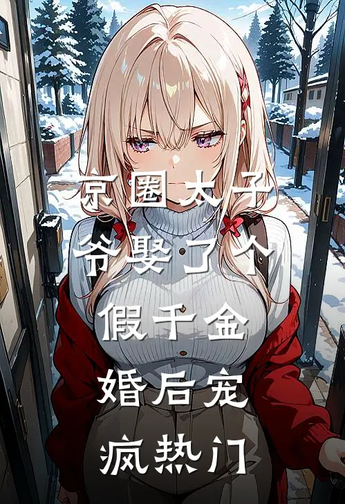 京圈太子爷娶了个假千金，婚后宠疯热门