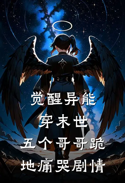 觉醒异能穿末世，五个哥哥跪地痛哭剧情