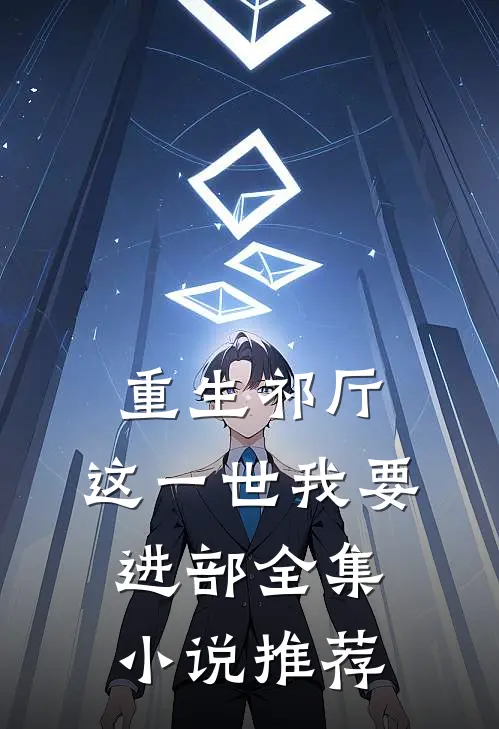 重生祁厅，这一世我要进部全集小说推荐