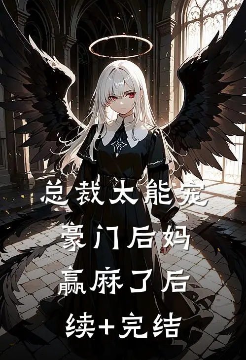 总裁太能宠，豪门后妈赢麻了后续+完结