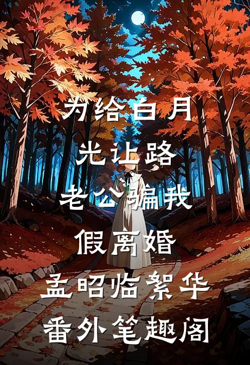 为给白月光让路，老公骗我假离婚：孟昭临絮华番外笔趣阁
