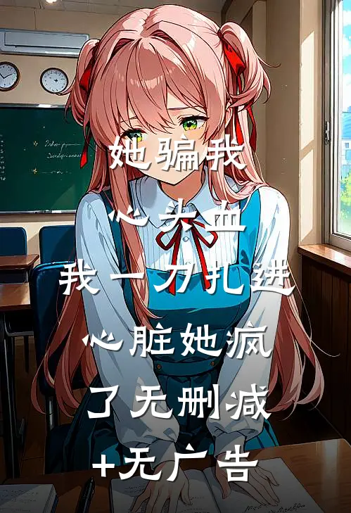 她骗我心头血，我一刀扎进心脏她疯了无删减+无广告