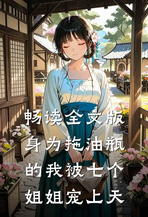 畅读全文版身为拖油瓶的我被七个姐姐宠上天