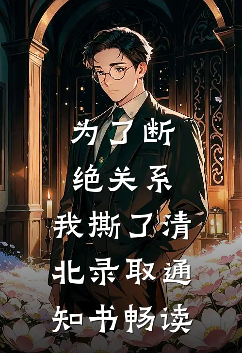 为了断绝关系，我撕了清北录取通知书畅读