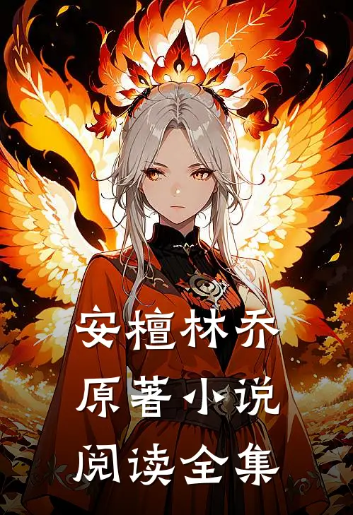 安檀林乔 原著小说阅读全集