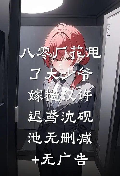 八零厂花甩了大少爷嫁糙汉许迟鸢沈砚池无删减+无广告