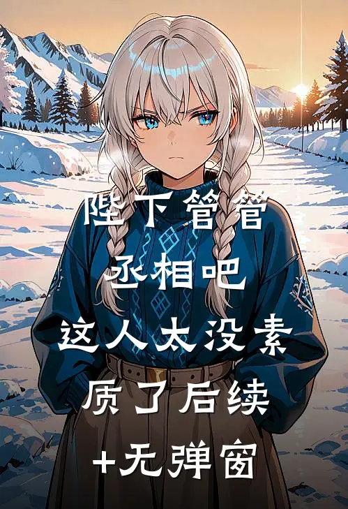 陛下管管丞相吧，这人太没素质了后续+无弹窗