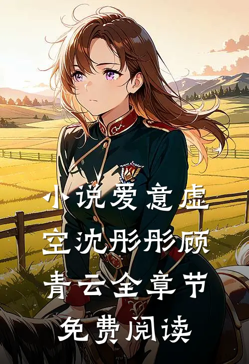 小说爱意虚空沈彤彤顾青云全章节免费阅读