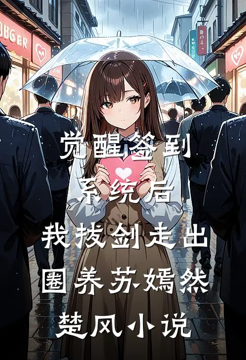 觉醒签到系统后，我拔剑走出圈养苏嫣然楚风小说