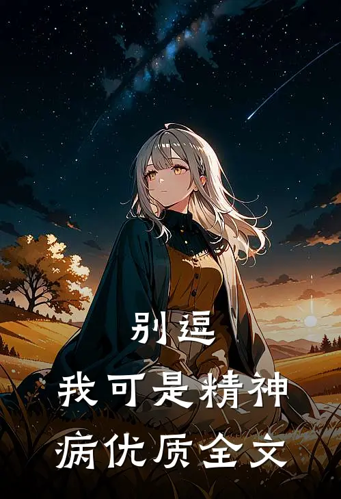 别逗，我可是精神病优质全文