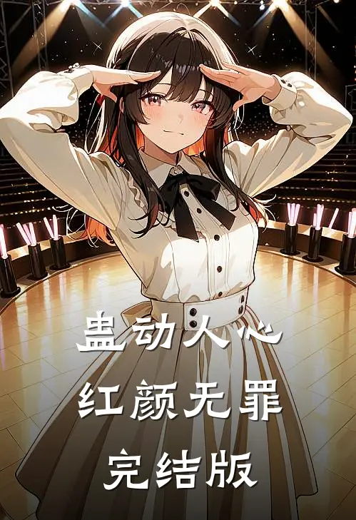 蛊动人心，红颜无罪完结版
