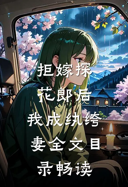 拒嫁探花郎后，我成纨绔妻全文目录畅读