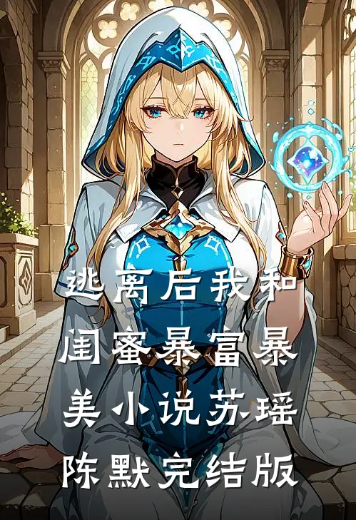 逃离后我和闺蜜暴富暴美小说苏瑶陈默完结版
