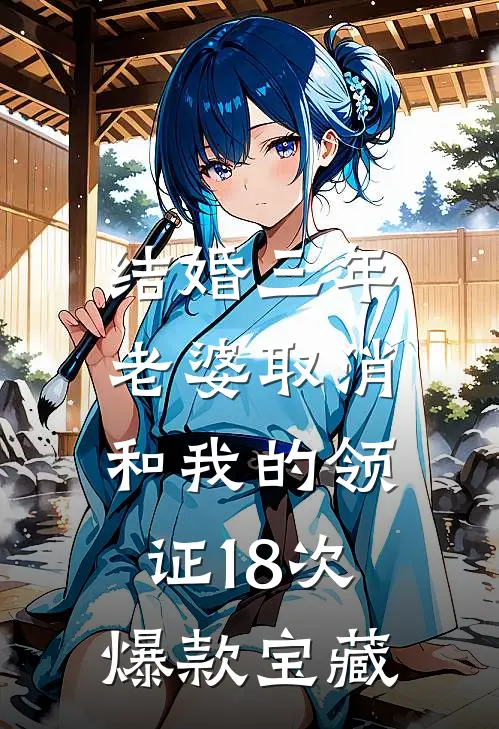 结婚三年，老婆取消和我的领证18次爆款宝藏