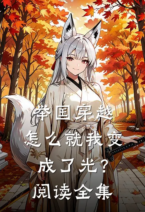 举国穿越，怎么就我变成了光？阅读全集