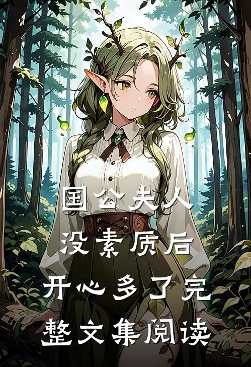 国公夫人：没素质后，开心多了完整文集阅读