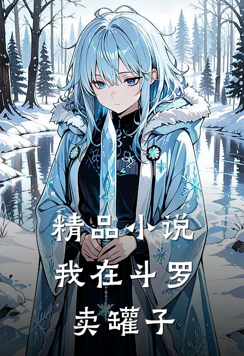 精品小说我在斗罗卖罐子，