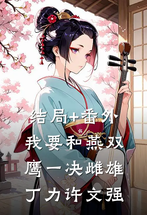 结局+番外我要和燕双鹰一决雌雄丁力许文强