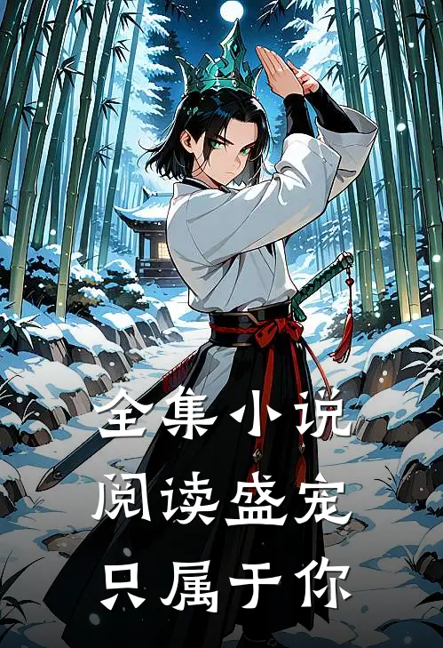 全集小说阅读盛宠只属于你