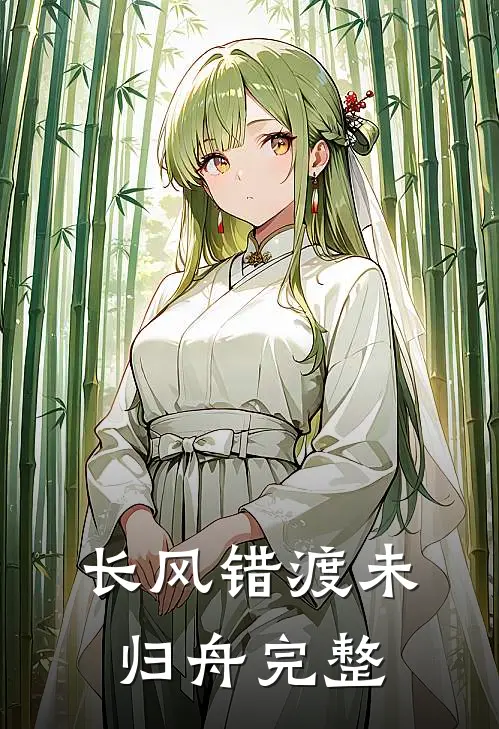 长风错渡未归舟完整