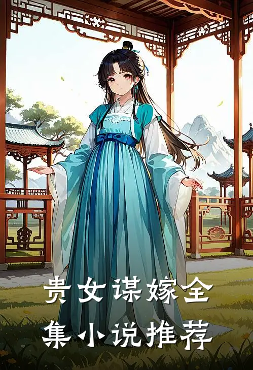 贵女谋嫁全集小说推荐