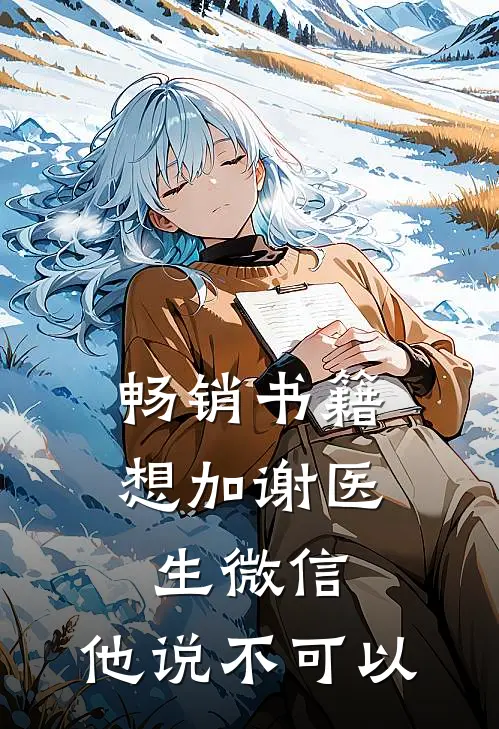 畅销书籍想加谢医生微信，他说不可以