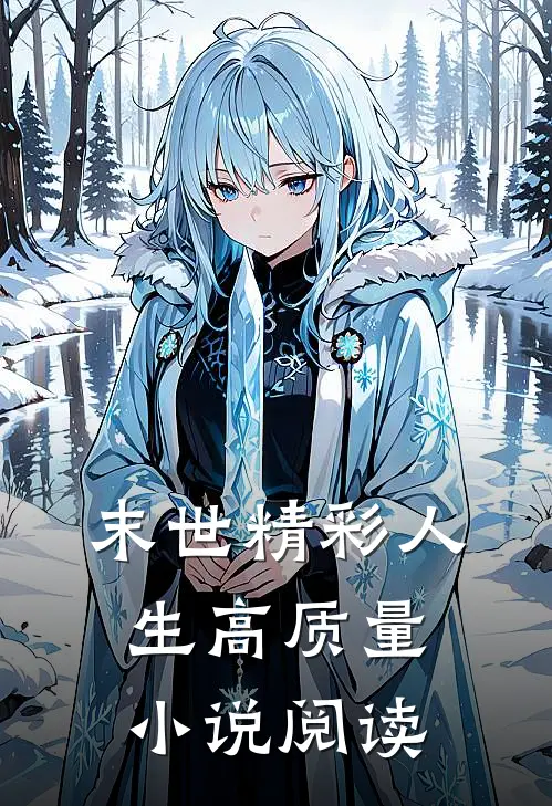 末世精彩人生高质量小说阅读